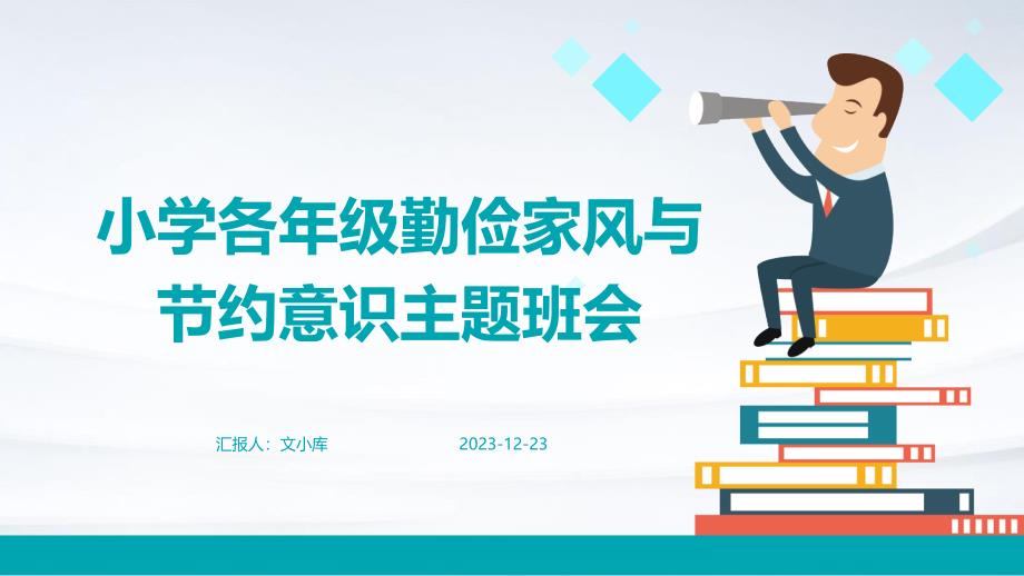 小学各年级 勤俭家风与节约意识主题班会_第1页