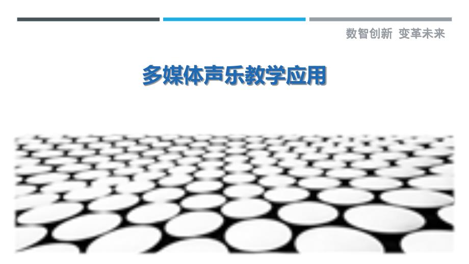 多媒体声乐教学应用最佳分析_第1页