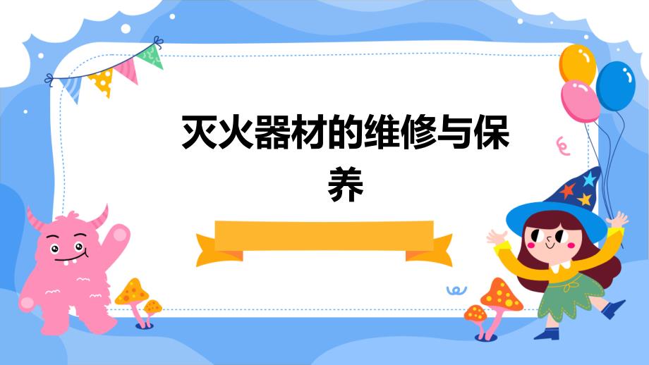 灭火器材的维修与保养_第1页