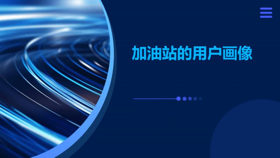 加油站的用户画像_第1页