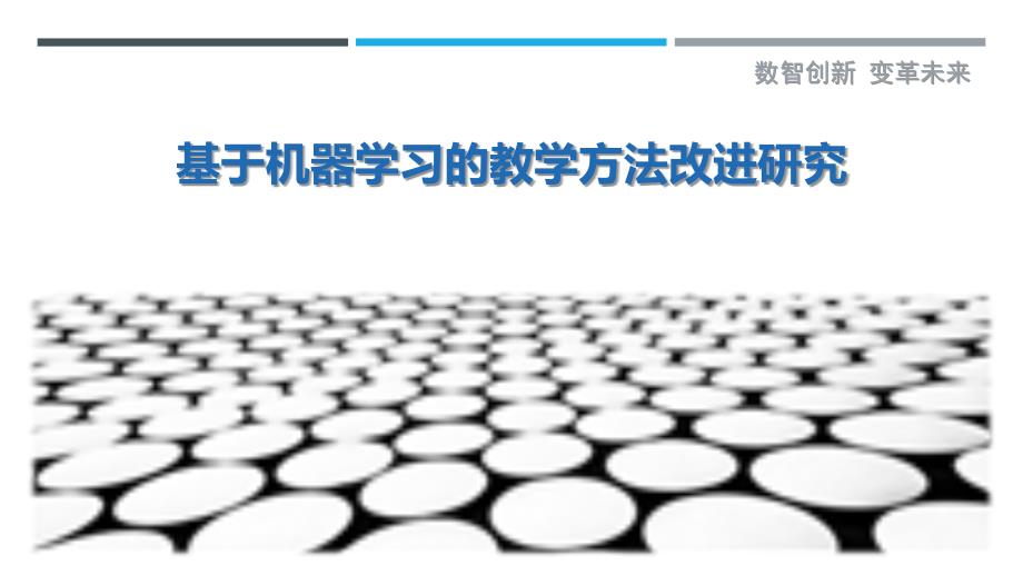 基于机器学习的教学方法改进研究最佳分析_第1页