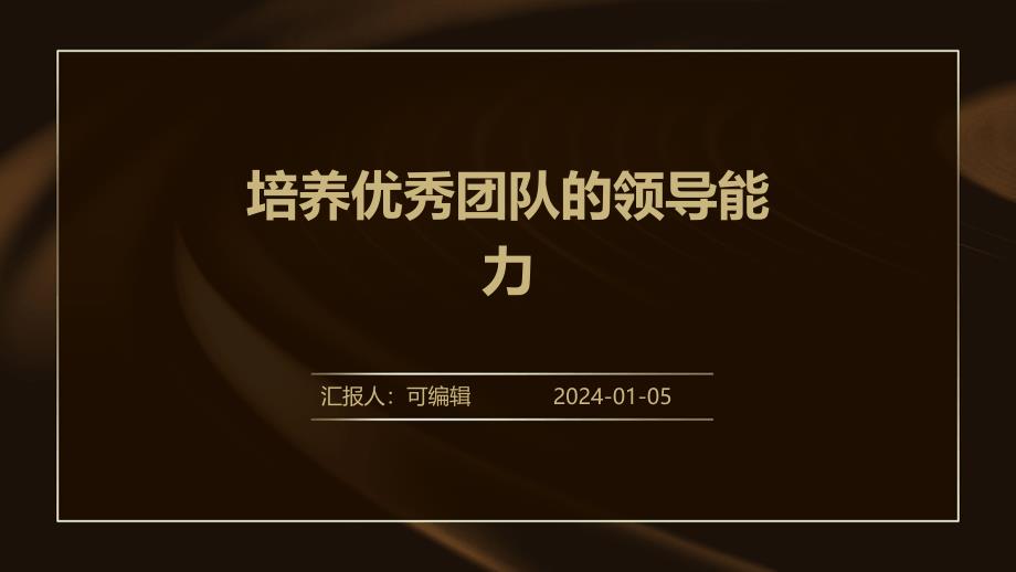 培养优秀团队的领导能力_第1页