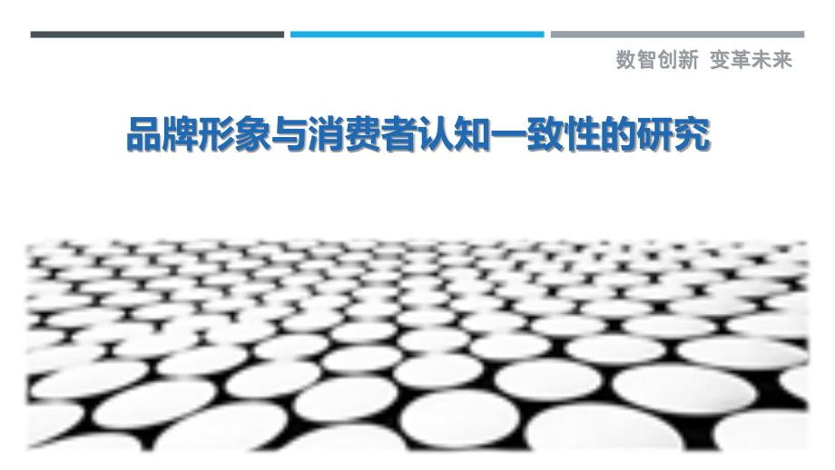 品牌形象与消费者认知一致性的研究最佳分析_第1页