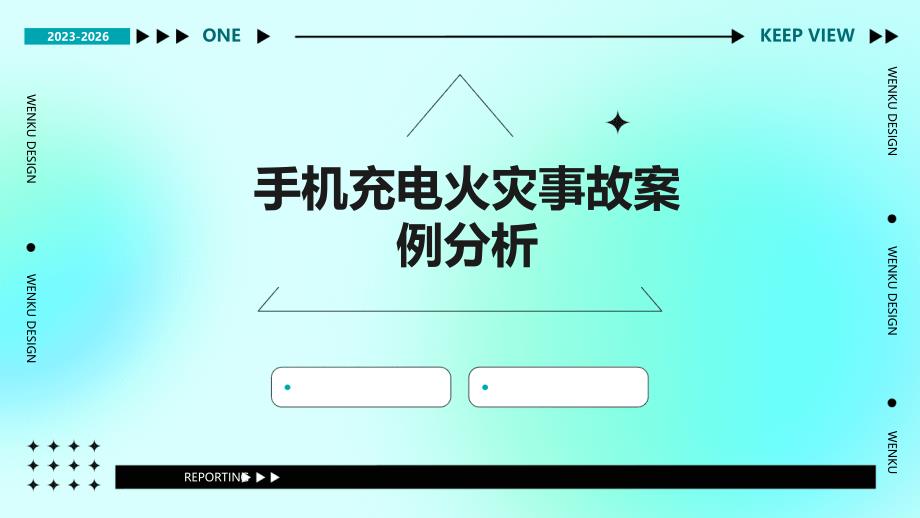 手机充电火灾事故案例分析_第1页