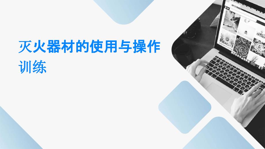 灭火器材的使用与操作训练_第1页