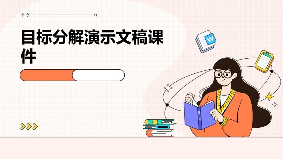 目标分解演示文稿_第1页