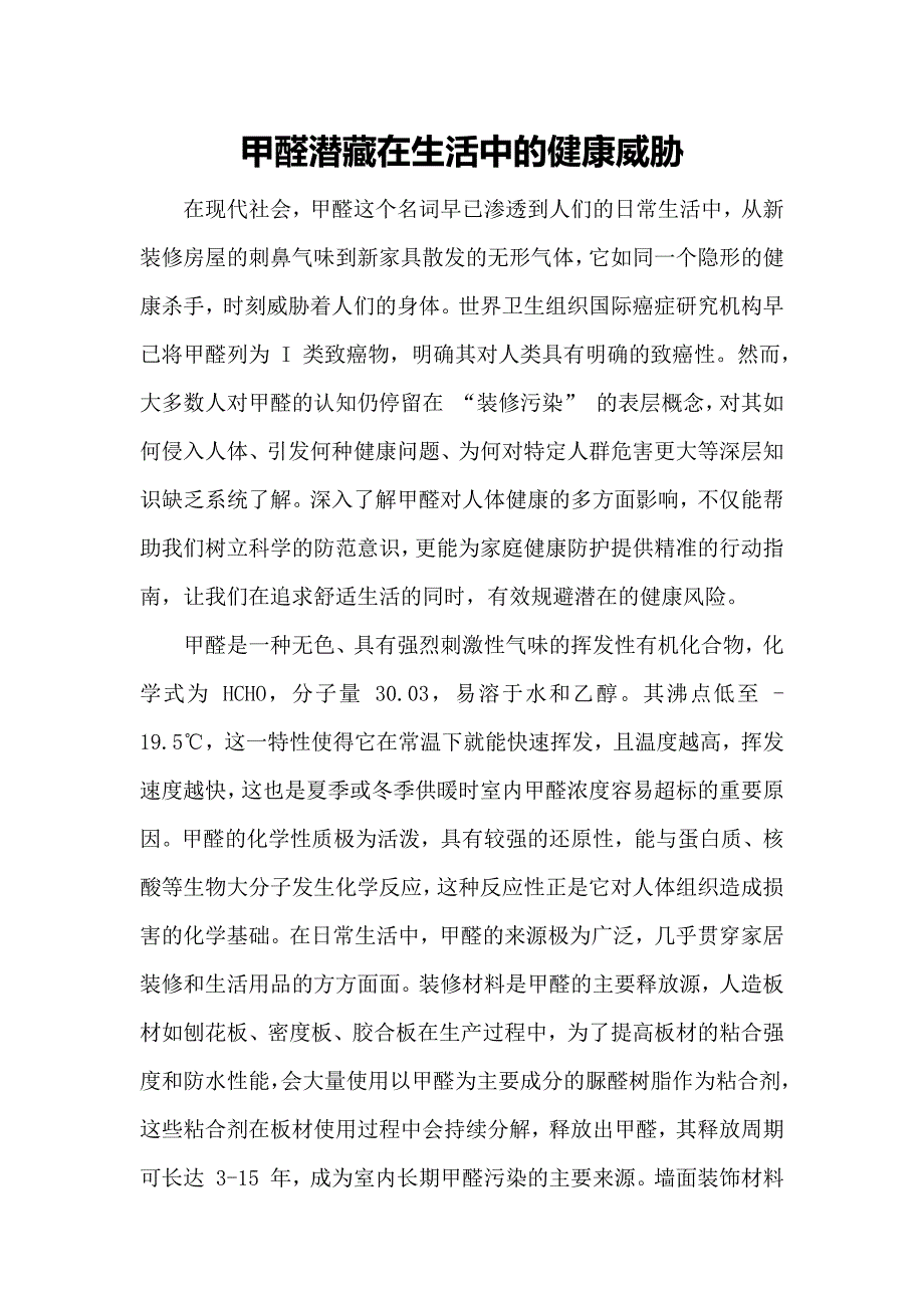 甲醛潜藏在生活中的健康威胁_第1页