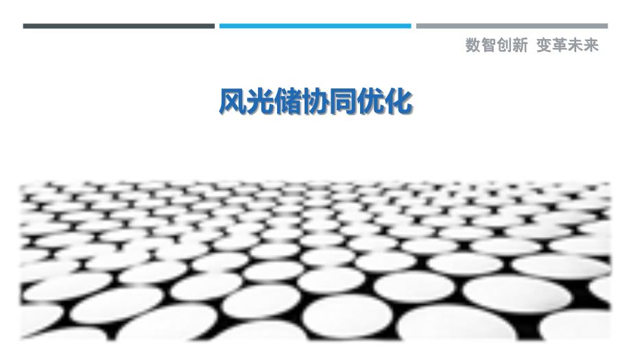 风光储协同优化-第3篇最佳分析_第1页