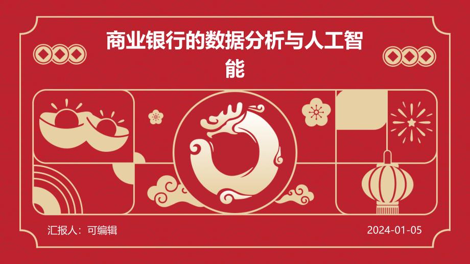 商业银行的数据分析与人工智能_第1页