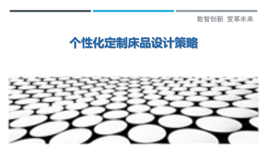 个性化定制床品设计策略最佳分析_第1页