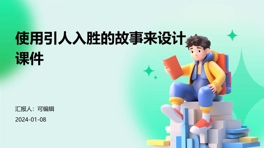 使用引人入胜的故事来设计课件_第1页