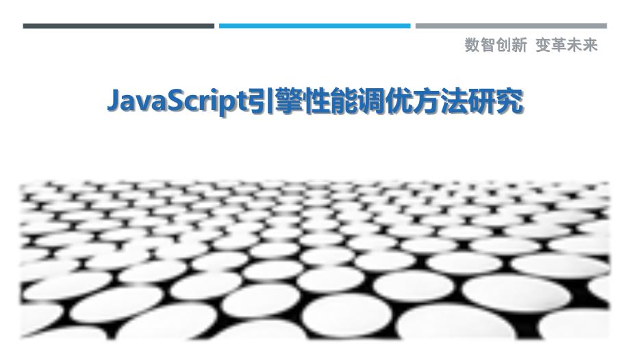 JavaScript引擎性能调优方法研究最佳分析_第1页