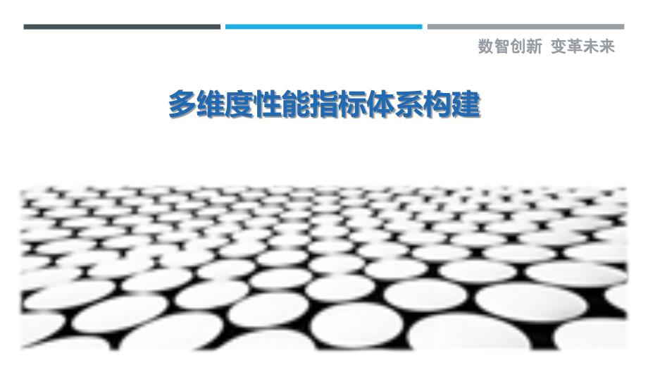 多维度性能指标体系构建最佳分析_第1页