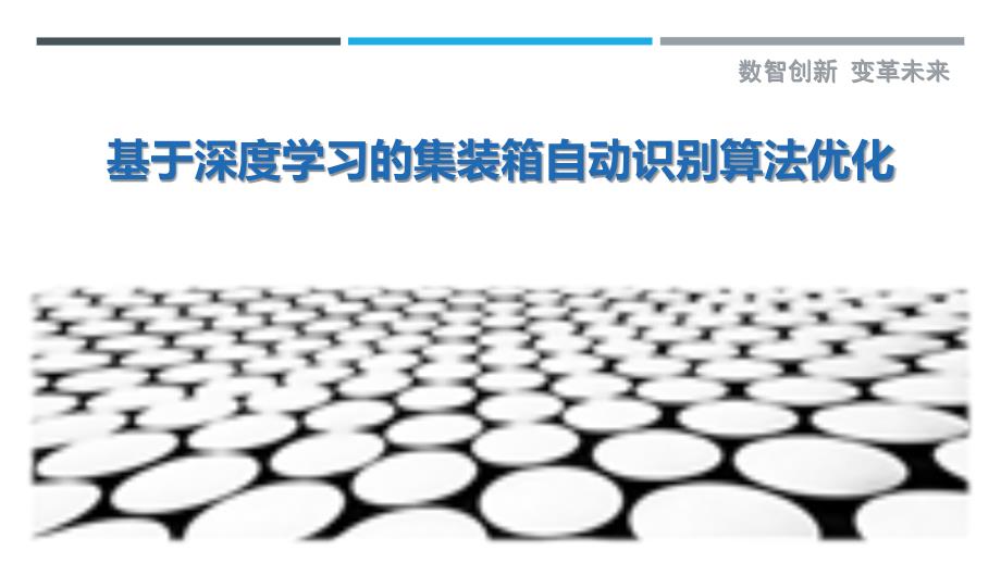 基于深度学习的集装箱自动识别算法优化最佳分析_第1页