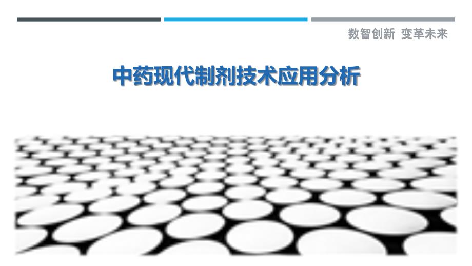 中药现代制剂技术应用分析最佳分析_第1页