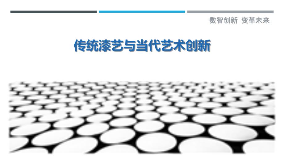 传统漆艺与当代艺术创新最佳分析_第1页