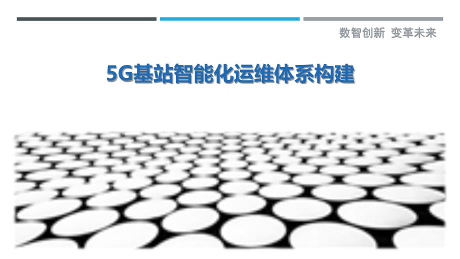 5G基站智能化运维体系构建最佳分析_第1页
