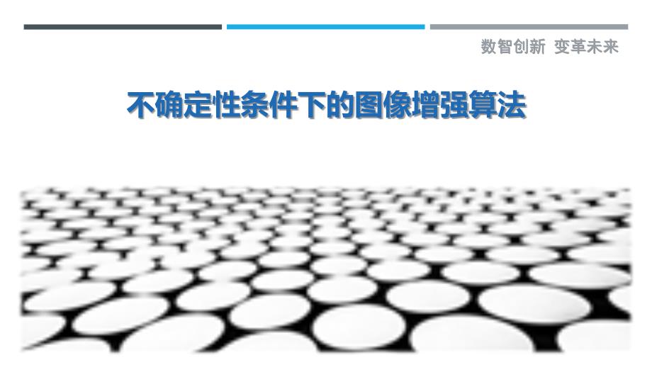 不确定性条件下的图像增强算法最佳分析_第1页