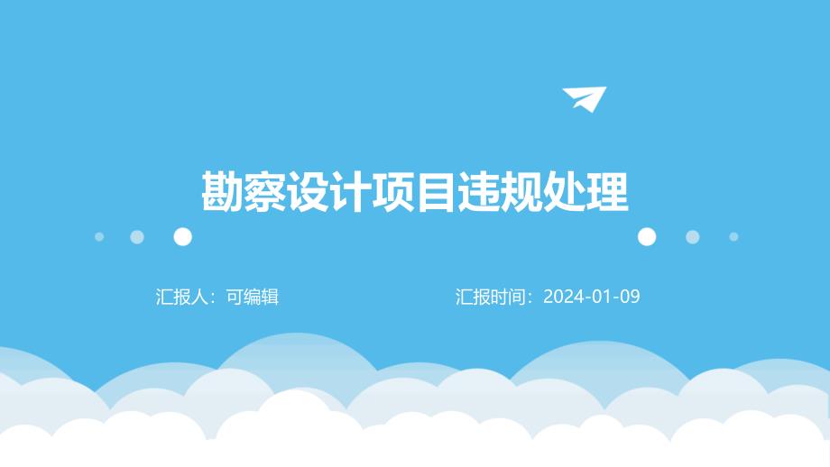 勘察设计项目违规处理_第1页