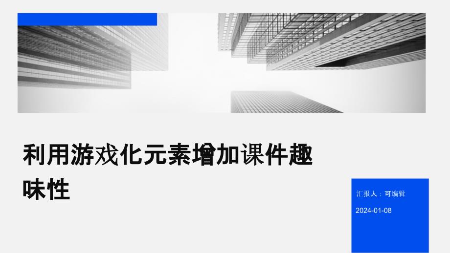 利用游戏化元素增加课件趣味性_第1页