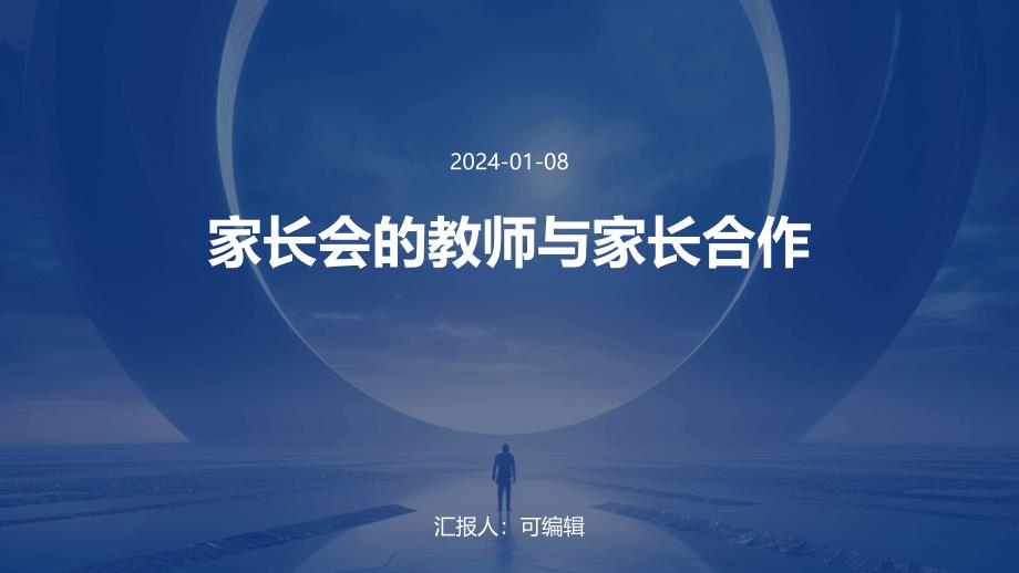 家长会的教师与家长合作_第1页