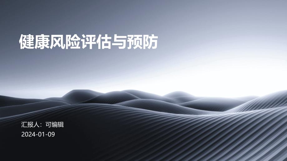 健康风险评估与预防_第1页