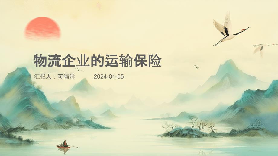 物流企业的运输保险_第1页