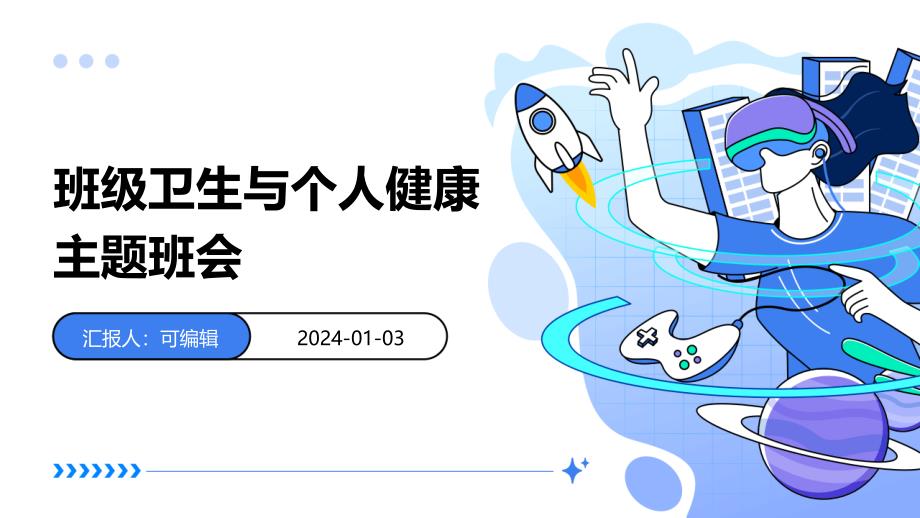 班级卫生与个人健康主题班会_第1页
