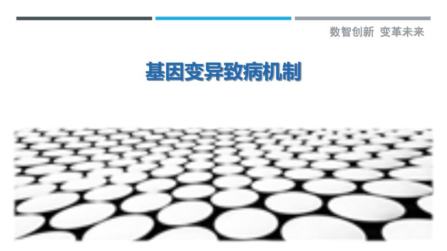 基因变异致病机制-第2篇最佳分析_第1页