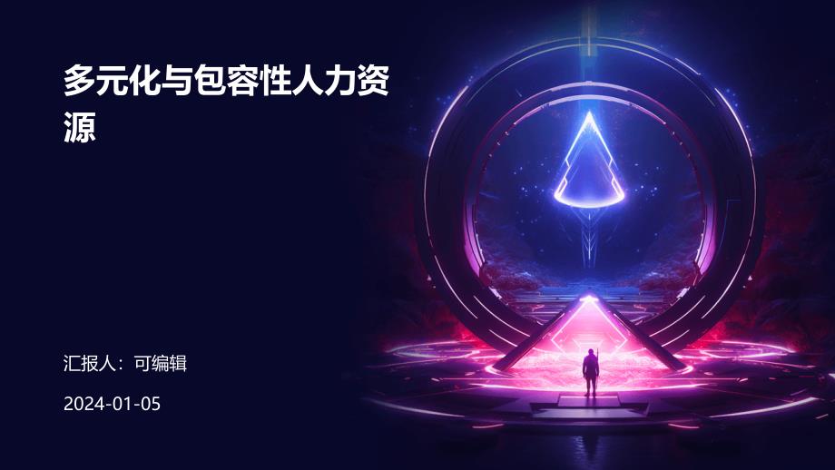 多元化与包容性人力资源_第1页