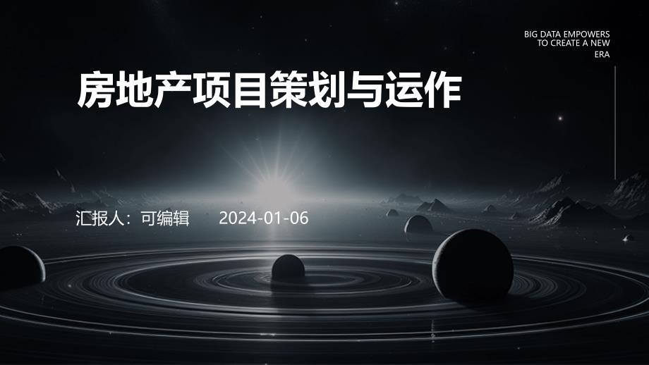 房地产项目策划与运作_第1页