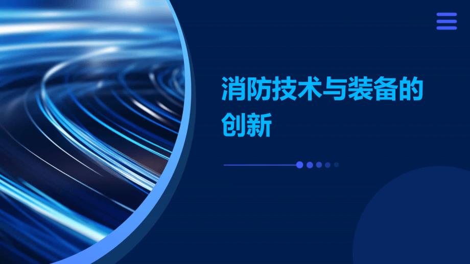 消防技术与装备的创新_第1页