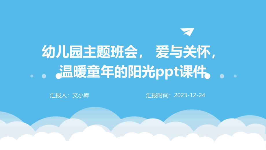 幼儿园主题班会 爱与关怀温暖童年的阳光课件_第1页