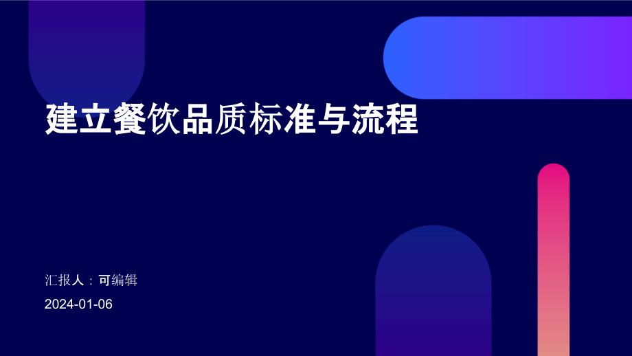 建立餐饮品质标准与流程_第1页