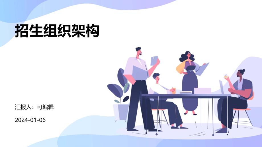 招生组织架构_第1页