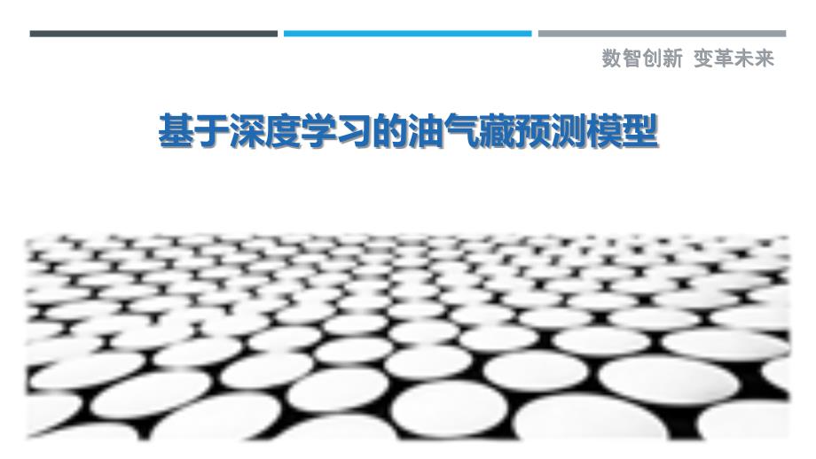 基于深度学习的油气藏预测模型最佳分析_第1页