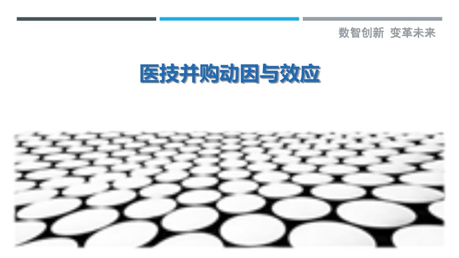 医技并购动因与效应最佳分析_第1页