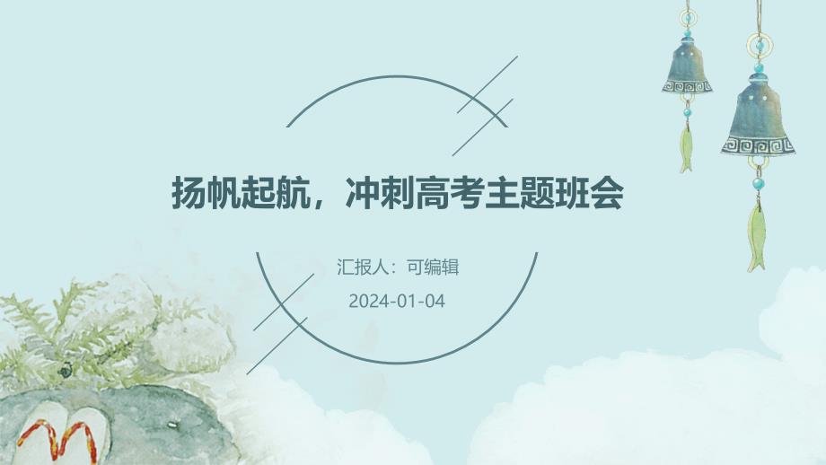 扬帆起航冲刺高考主题班会_第1页
