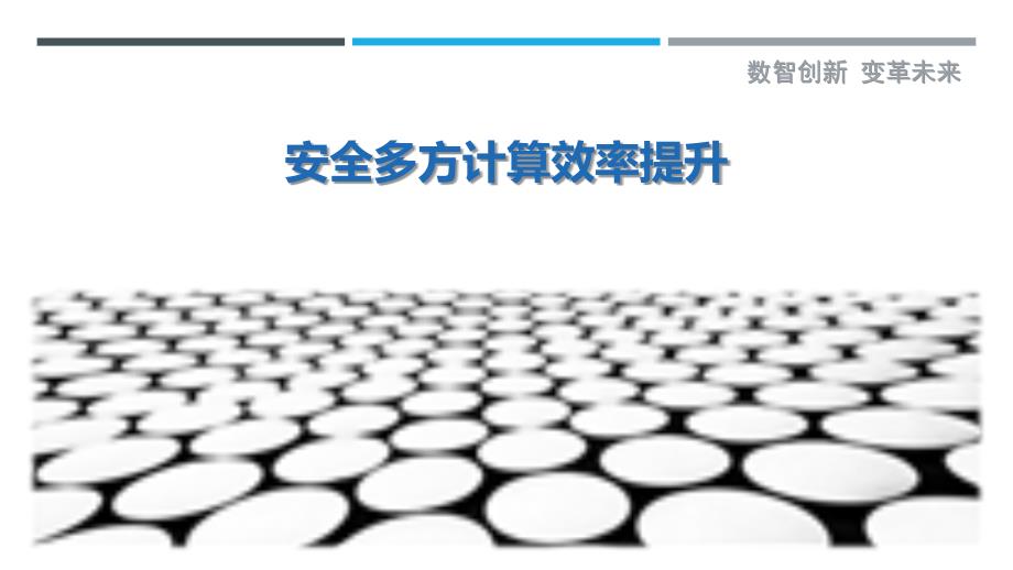 安全多方计算效率提升最佳分析_第1页