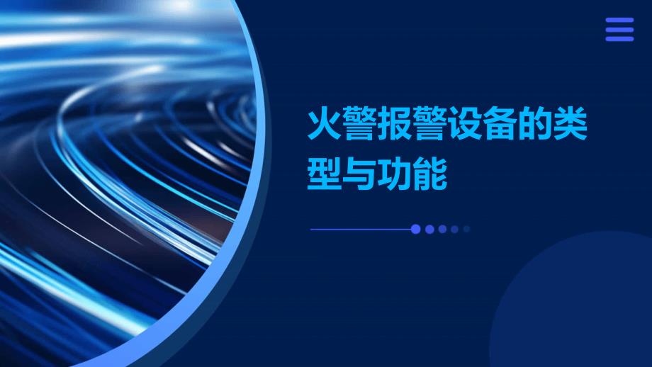 火警报警设备的类型与功能_第1页