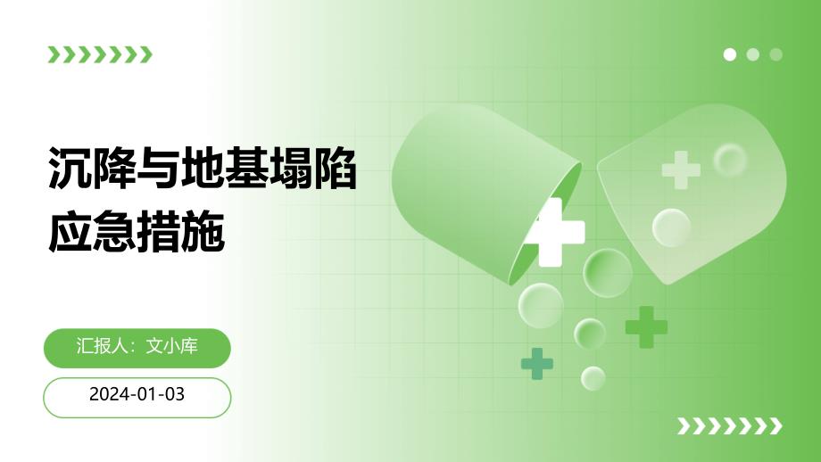 沉降与地基塌陷应急措施_第1页