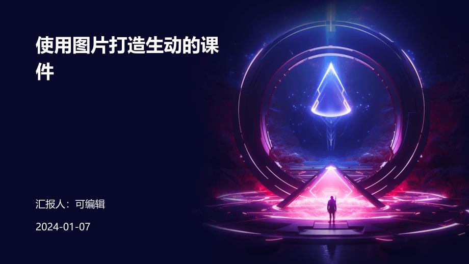 使用图片打造生动的课件_第1页