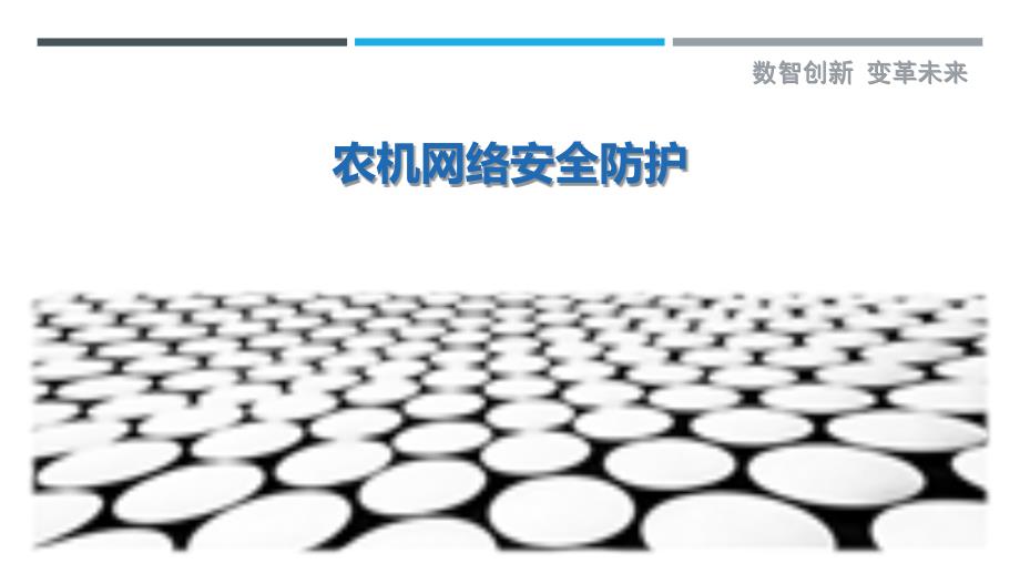 农机网络安全防护最佳分析_第1页