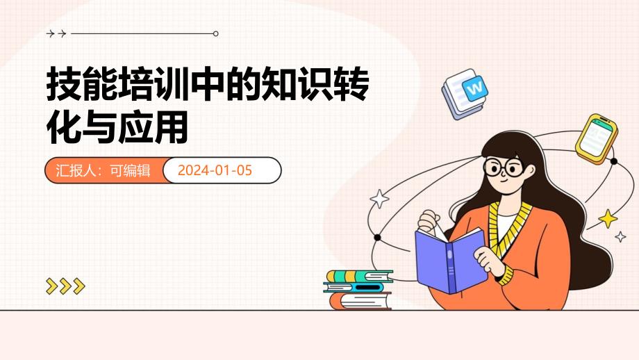 技能培训中的知识转化与应用_第1页