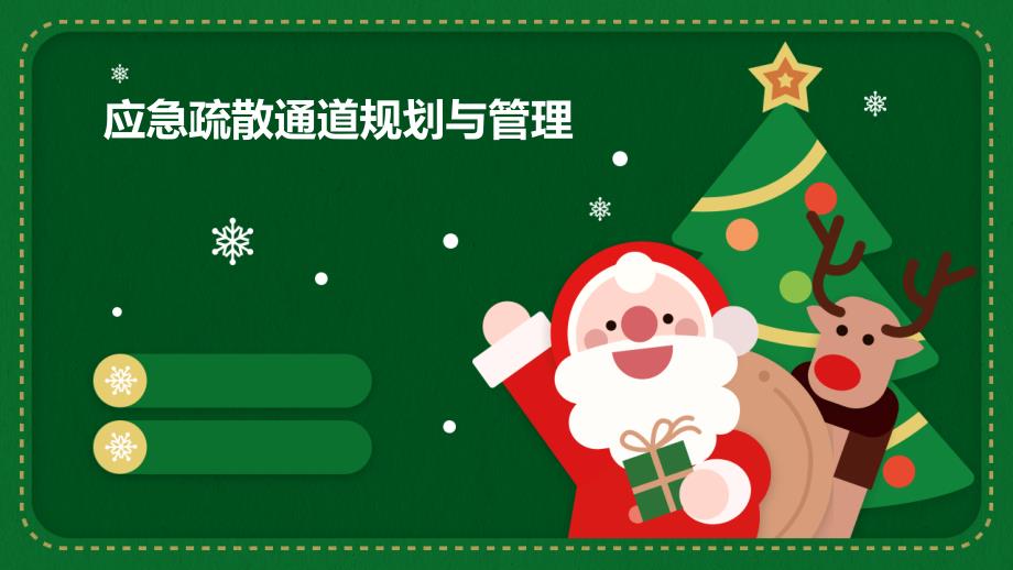 应急疏散通道规划与管理_第1页