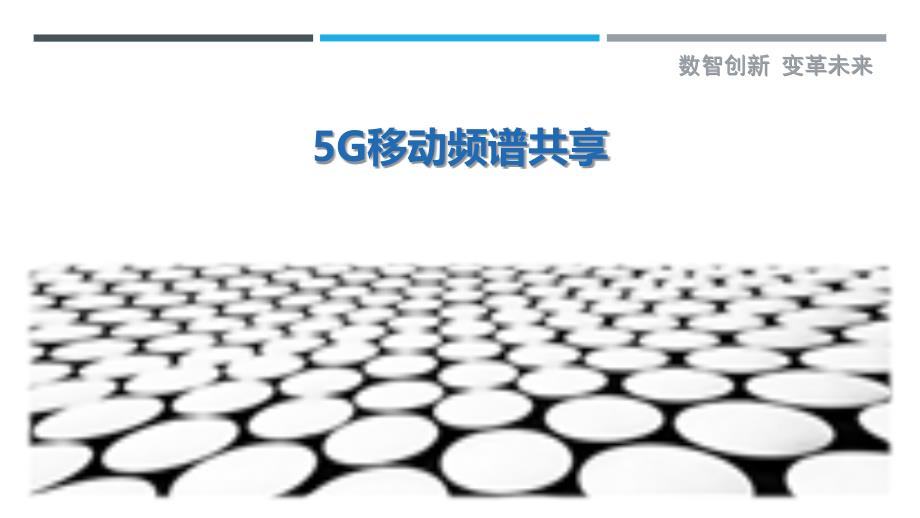 5G移动频谱共享最佳分析_第1页