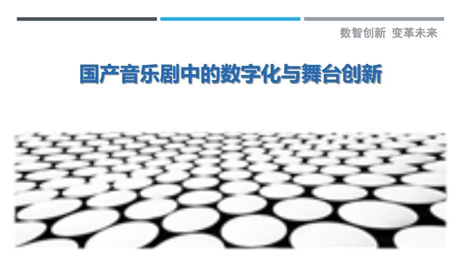 国产音乐剧中的数字化与舞台创新最佳分析_第1页