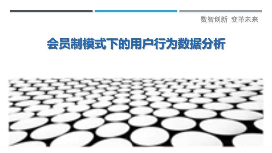 会员制模式下的用户行为数据分析最佳分析_第1页
