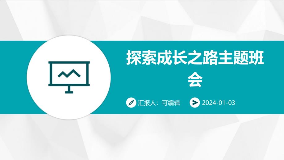 探索成长之路主题班会_第1页