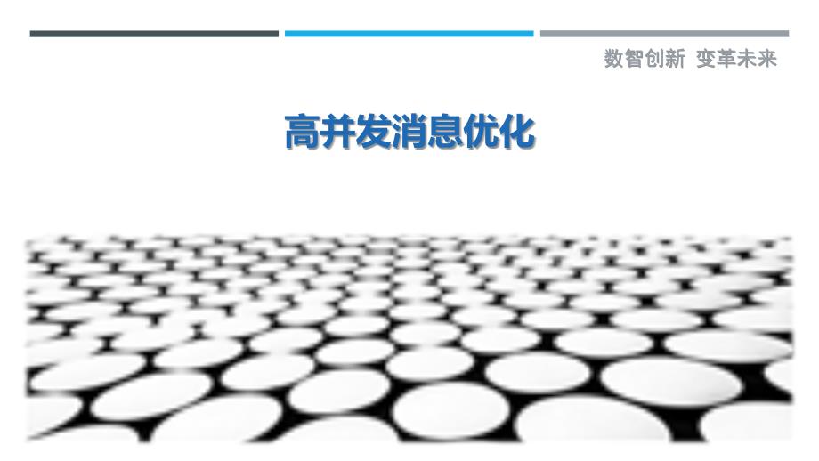高并发消息优化最佳分析_第1页